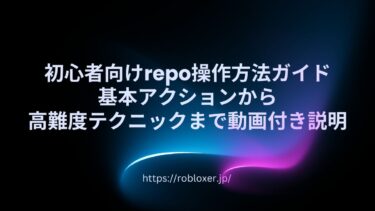 初心者向けrepo操作方法ガイド：基本アクションから高難度テクニックまで説明