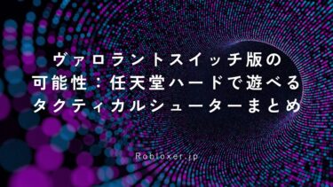 ヴァロラントスイッチ版の可能性：任天堂ハードで遊べるタクティカルシューターまとめ