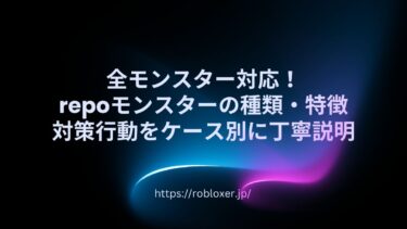 全モンスター対応！repoモンスターの種類・特徴・対策行動をケース別に丁寧説明