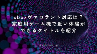 xboxヴァロラント対応は？家庭用ゲーム機で近い体験ができるタイトルを紹介