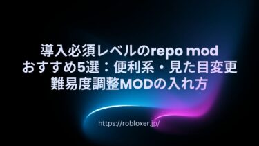 導入必須レベルのrepomodおすすめ5選：便利系・見た目変更・難易度調整MODの入れ方