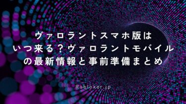 ヴァロラントスマホ版はいつ来る？ヴァロラントモバイルの最新情報と事前準備まとめ