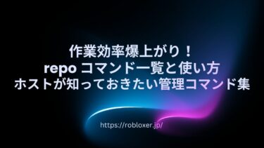 作業効率爆上がり！repoコマンド一覧と使い方：ホストが知っておきたい管理コマンド集
