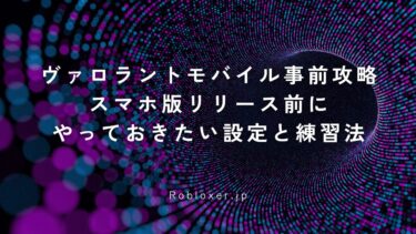 ヴァロラントモバイル事前攻略：スマホ版リリース前にやっておきたい設定と練習法