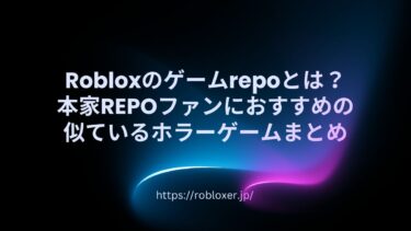 Robloxのゲームrepoとは？本家REPOファンにおすすめの似ているホラーゲームまとめ