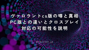 ヴァロラントcs版の噂と真相：PC版との違いとクロスプレイ対応の可能性を説明