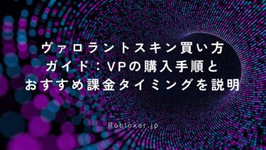 ヴァロラントスキン買い方ガイド：VPの購入手順とおすすめ課金タイミングを説明