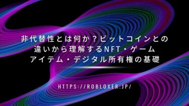 非代替性とは何か？ビットコインとの違いから理解するNFT・ゲームアイテム・デジタル所有権の基礎