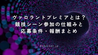 ヴァロラントプレミアとは？競技シーン参加の仕組みと応募条件・報酬まとめ