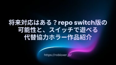 将来対応はある？reposwitch版の可能性と、スイッチで遊べる代替協力ホラー作品紹介