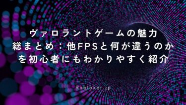 ヴァロラントゲームの魅力総まとめ：他FPSと何が違うのかを初心者にもわかりやすく紹介