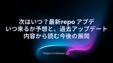 次はいつ？最新repoアプデいつ来るか予想と、過去アップデート内容から読む今後の展開