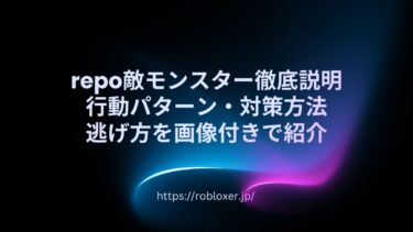 repo敵モンスター徹底説明：行動パターン・対策方法・逃げ方を画像付きで紹介
