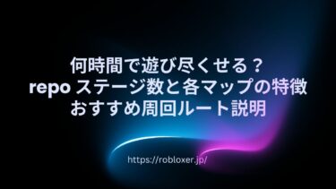 何時間で遊び尽くせる？repoステージ数と各マップの特徴・おすすめ周回ルート説明