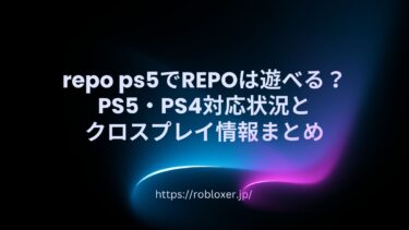 repops5でREPOは遊べる？PS5・PS4対応状況とクロスプレイ情報まとめ