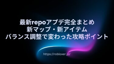 最新repoアプデ完全まとめ：新マップ・新アイテム・バランス調整で変わった攻略ポイント