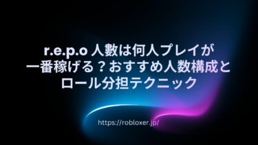 r.e.p.o人數は何人プレイが一番稼げる？おすすめ人数構成とロール分担テクニック