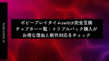 ポピープレイタイムswitch完全互換チャプター一覧：トリプルパック購入がお得な理由
