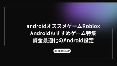 AndroidおすすめゲームRoblox：神ゲーをサクサク！課金設定の完全ガイド