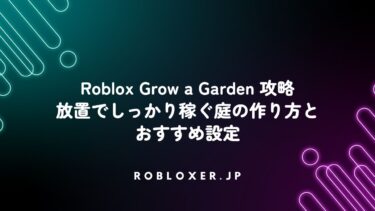 Roblox Grow a Garden攻略：放置でしっかり稼ぐ庭の作り方とおすすめ設定