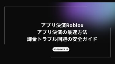 アプリ決済で、Robloxの最速方法：課金トラブル回避の安全ガイド
