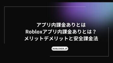 アプリ内課金ありとは？Robloxのメリットデメリットと安全課金法