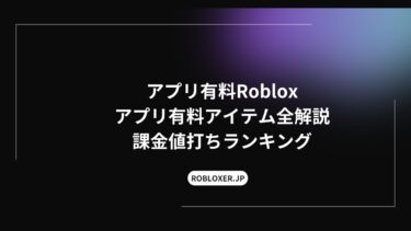 Robloxのアプリ有料アイテム全解説：課金値打ちランキング