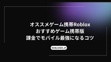 Robloxおすすめゲーム携帯版：課金でモバイル最強になるコツ