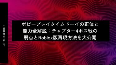 ポピープレイタイムドーイの正体と能力全解説：チャプター4ボス戦の弱点