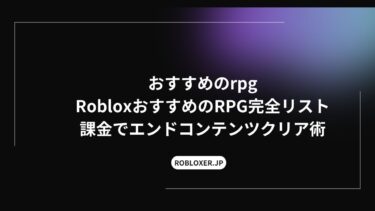 おすすめのrpg：Roblox完全リスト：課金でエンドコンテンツクリア術