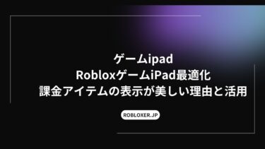 RobloxゲームiPad最適化：課金アイテムの表示が美しい理由と活用