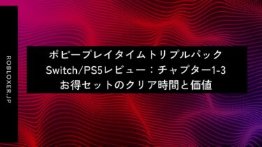 ポピープレイタイムトリプルパックSwitch/PS5レビュー：チャプター1-3お得セット