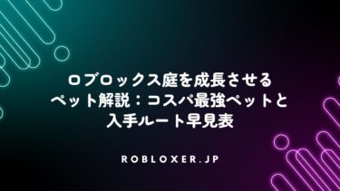 ロブロックス庭を成長させるペット解説：コスパ最強ペットと入手ルート早見表
