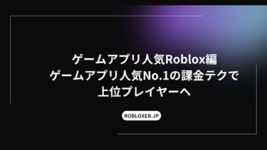 ゲームアプリ人気Roblox編：人気No.1の課金テクで上位プレイヤーへ