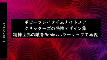 ポピープレイタイムナイトメアクリッターズの恐怖デザイン集：Robloxホラーマップで再現