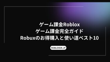 ゲーム課金Roblox完全ガイド：Robuxのお得購入と使い道ベスト10