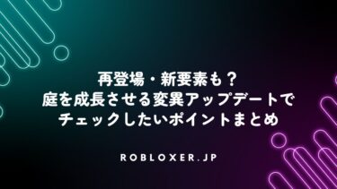 再登場・新要素も？庭を成長させる変異アップデートでチェックしたいポイント
