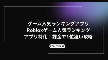 ゲーム人気ランキングアプリRoblox特化：課金で1位狙い攻略