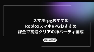 スマホrpgおすすめRoblox：課金で高速クリアの神パーティ編成