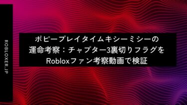 ポピープレイタイムキシーミシーの運命考察：チャプター3裏切りフラグを検証