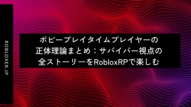 ポピープレイタイムプレイヤーの正体理論まとめ：サバイバー視点の全ストーリー