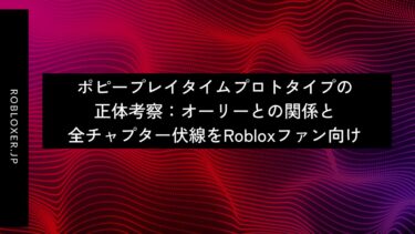 ポピープレイタイムプロトタイプの正体考察：オーリーとの関係と全チャプター伏線