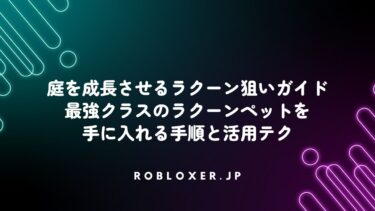 庭を成長させるラクーン狙いガイド：最強クラスのラクーンペットを手に入れる手順