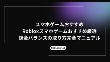 スマホゲームおすすめRoblox厳選：課金バランスの取り方完全マニュアル