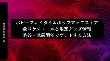 ポピープレイタイムポップアップストア全スケジュールと限定グッズ：渋谷・池袋開催