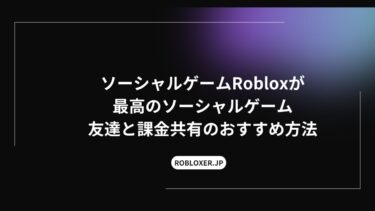ソーシャルゲームRobloxが最高：友達と課金共有のおすすめ方法