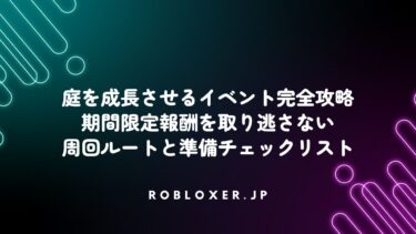 庭を成長させるイベント完全攻略：期間限定報酬を取り逃さない周回ルートと準備チェックリスト