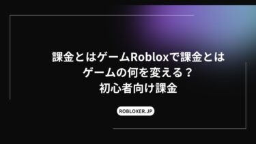 ゲームRobloxで課金とは、ゲームの何を変える？初心者向け課金