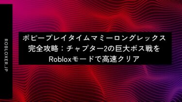 ポピープレイタイムマミーロングレックス完全攻略：チャプター2の巨大ボス戦