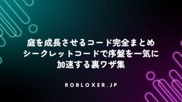 庭を成長させるコード完全まとめ：シークレットコードで序盤を一気に加速
